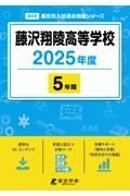 藤沢翔陵高等学校　２０２５年度