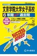 文京学院大学女子高等学校　２０２５年度用　６年間スーパー過去問