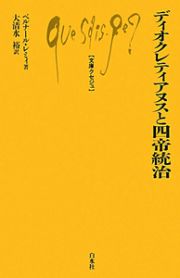 ディオクレティアヌスと四帝統治