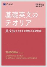 基礎英文のテオリア　英文法で迫る英文読解の基礎知識