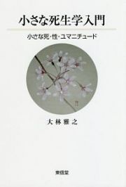 小さな死生学入門