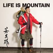 ＬＩＦＥ　ＩＳ　ＭＯＵＮＴＡＩＮ