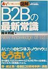 図解Ｂ２Ｂの最新常識