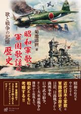 昭和軍歌・軍国歌謡の歴史　歌と戦争の記憶　歌と戦争の記憶