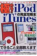 極める！！ｉＰｏｄ＋ｉＴｕｎｅｓの完全攻略本