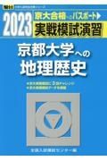 実戦模試演習　京都大学への地理歴史　２０２３