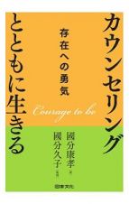 カウンセリングとともに生きる