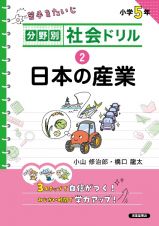 分野別社会ドリル　日本の産業