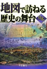 地図で訪ねる歴史の舞台　日本＜第７版＞