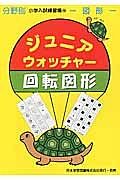 ジュニアウォッチャー　回転図形