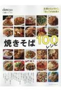 焼きそば１００レシピ