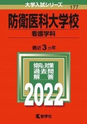 防衛医科大学校（看護学科）　２０２２