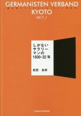 しがないサラリーマンの１９３０－３２年