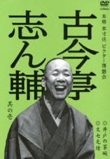 本格　本寸法　ビクター落語会　古今亭志ん輔　其の壱　井戸の茶碗／文七元結