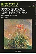 現代のエスプリ　カウンセリングとスピリチュアリティ