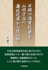 日銀の通貨政策を山田方谷の藩政改革から読み解く