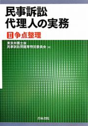 民事訴訟代理人の実務　争点整理