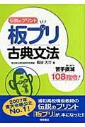 板プリ古典文法　苦手撲滅１０８指令！