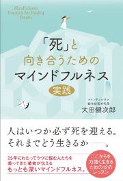 「死」と向き合うためのマインドフルネス実践