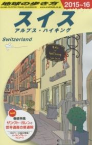 地球の歩き方　スイス　アルプス・ハイキング　２０１５～２０１６