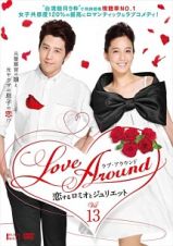 Ｌｏｖｅ　Ａｒｏｕｎｄ　恋するロミオとジュリエットＶｏｌ．１３