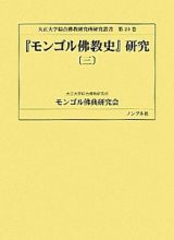 『モンゴル佛教史』研究