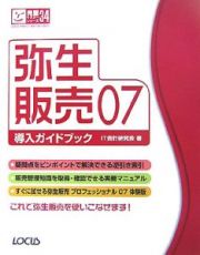 弥生販売０７　導入ガイドブック