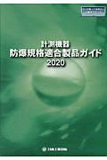 計測機器：防爆規格適合製品ガイド　２０２０