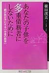 あなたの子供を多重債務者にしないために