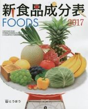 新食品成分表ＦＯＯＤＳ　フーズサポーター（ＣＤ－ＲＯＭ）付　２０１７