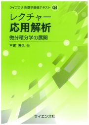 レクチャー応用解析　微分積分学の展開　ライブラリ新数学基礎テキストＱ４