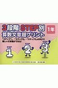 ３段階　ＳＴＥＰ別　算数文章題プリント　１年