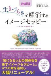 生きづらさを解消するイメーセラピー　セラピー音声付き　最新版