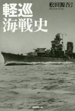 軽巡海戦史