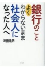 銀行のことよくわからないまま社会人になった人へ