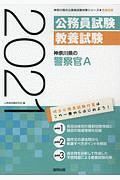 神奈川県の警察官Ａ　神奈川県の公務員試験対策シリーズ　２０２１