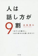 人は話し方が９割