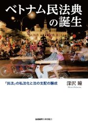 ベトナム民法典の誕生　「民法」の私法化と法の支配の醸成