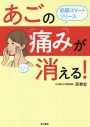 あごの痛みが消える！　筋膜スマートリリース