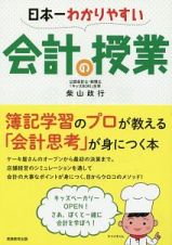 日本一わかりやすい会計の授業