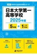 日本大学第一高等学校　２０２５年度