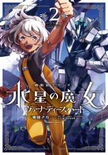 機動戦士ガンダム　水星の魔女　ヴァナディースハート