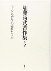 加藤尚武著作集　ヘーゲル哲学の隠れた位相