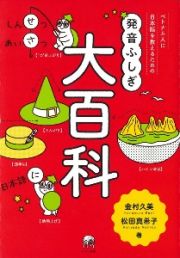 ベトナム人に日本語を教えるための発音ふしぎ大百科