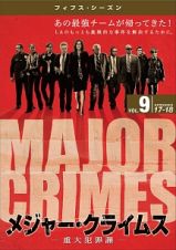 ＭＡＪＯＲ　ＣＲＩＭＥＳ　～重大犯罪課　＜フィフス・シーズン＞Ｖｏｌ．９