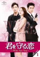 君を守る恋～Ｗｈｏ　Ａｒｅ　Ｙｏｕ～ＤＶＤ－ＳＥＴ１