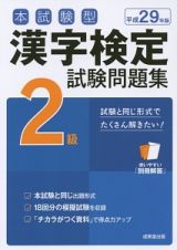 本試験型　漢字検定　２級　試験問題集　平成２９年
