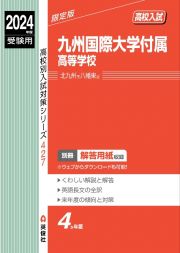 九州国際大学付属高等学校　２０２４年度受験用