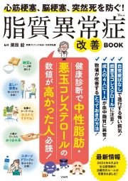 心筋梗塞、脳梗塞、突然死を防ぐ！　脂質異常症改善ＢＯＯＫ