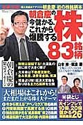 朝倉慶の今儲かる、これから爆騰する株８３銘柄　お金の教科書シリーズ２１